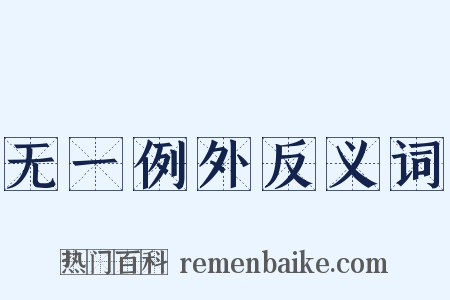 无一例外反义词是什么意思的图片